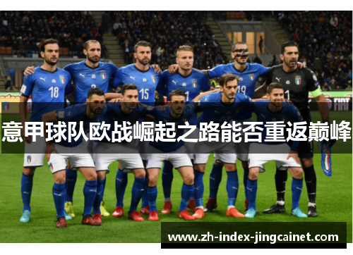 意甲球队欧战崛起之路能否重返巅峰