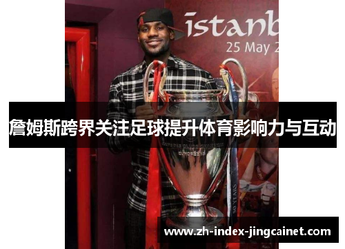 詹姆斯跨界关注足球提升体育影响力与互动